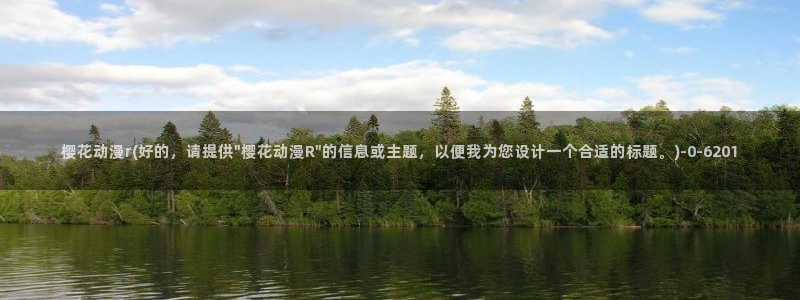 樱花动漫网在线观看