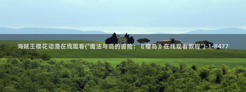 刀剑神域第一季在线观看樱花动漫