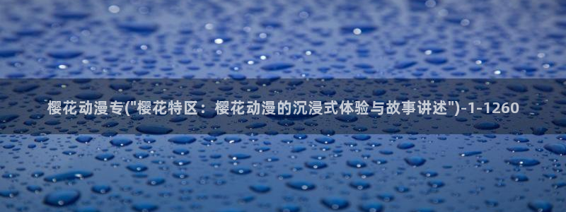 樱花动漫在线看