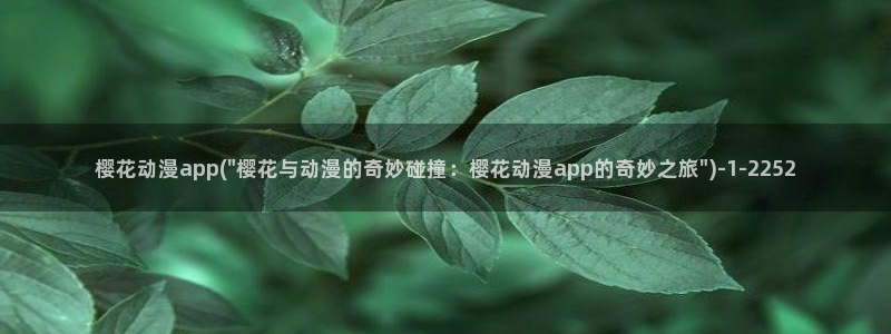 樱花动漫网站官网