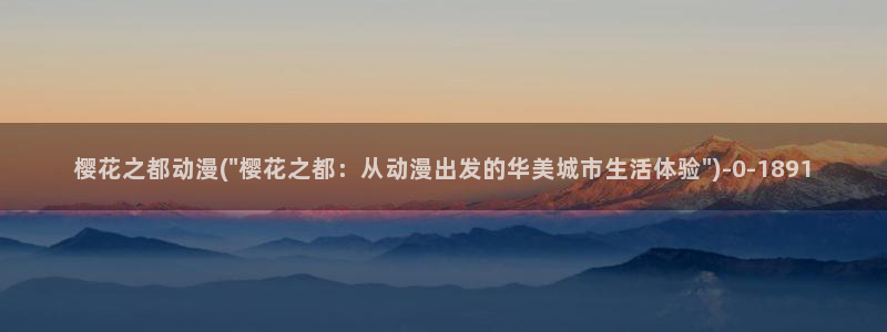 进击的巨人最终季樱花动漫