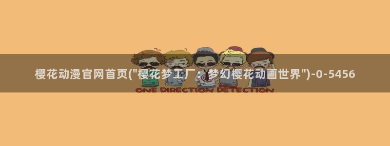 无职转生樱花动漫