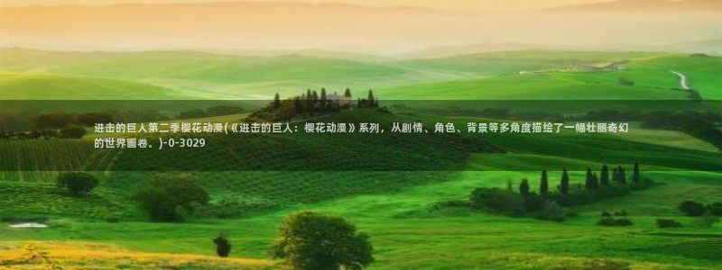 樱花动漫火影忍者