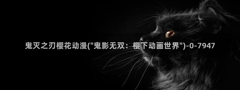 仙王的日常生活樱花动漫