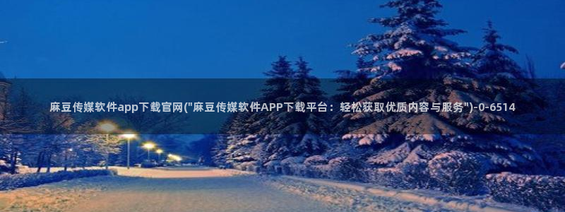 麻豆片单推荐