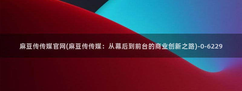 麻豆视频推荐