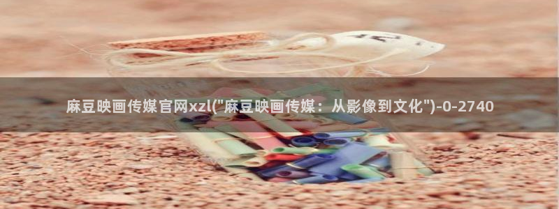 麻豆视频新片文案