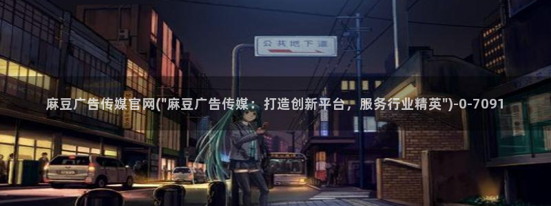 麻豆视频榜单：麻豆广告传媒官网(\