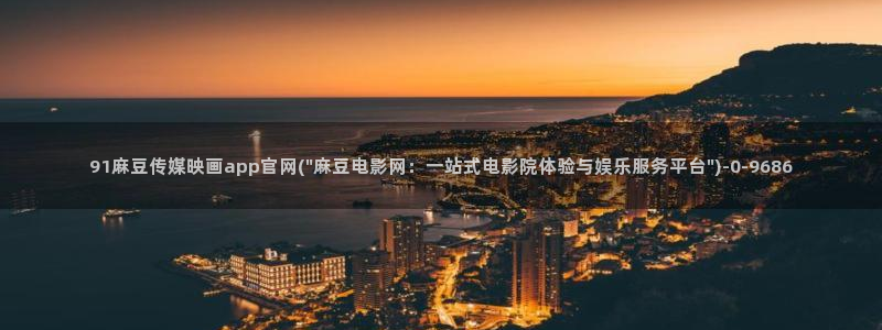 麻豆视频栏目规划