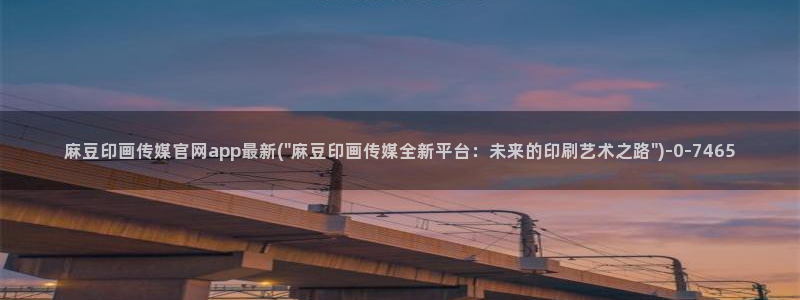 麻豆视频标题规则：麻豆印画传媒官网app最新(\