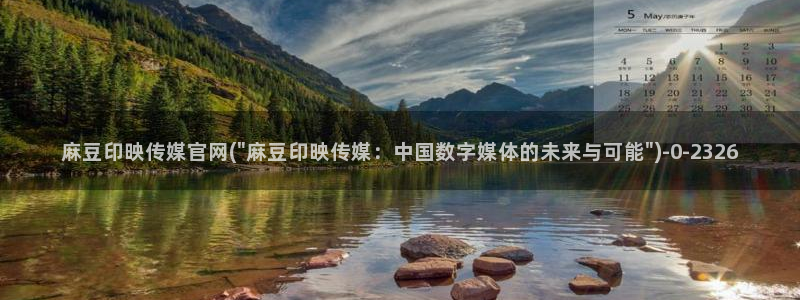 麻豆视频点评：麻豆印映传媒官网(\