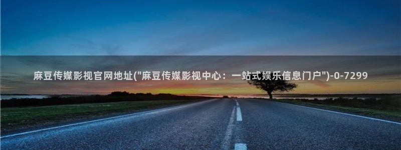 麻豆剧情标题：麻豆传媒影视官网地址(\