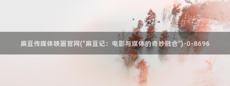 麻豆反转剧情