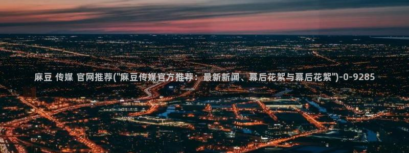 麻豆描述优化