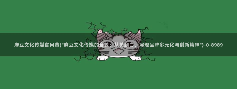 麻豆视频文章内容