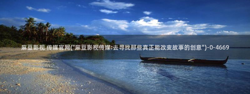 麻豆视频采集规则