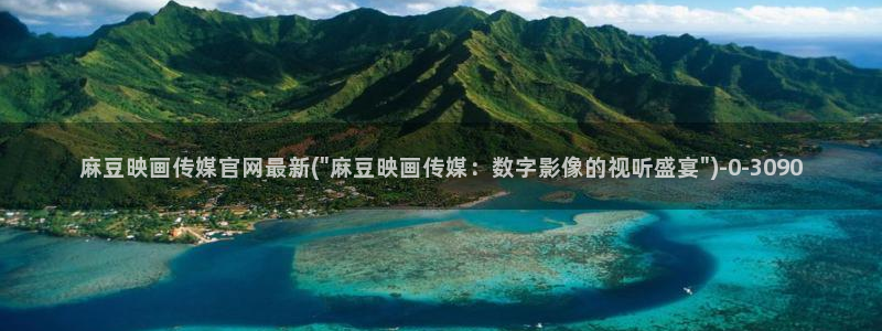 麻豆视频大全