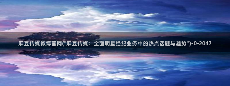 麻豆视频排行文案