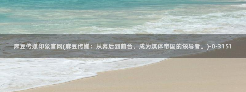 麻豆关键词库