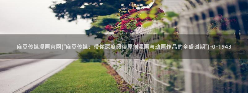 麻豆百度收录