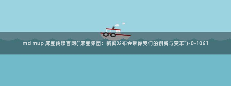 麻豆视频排名词