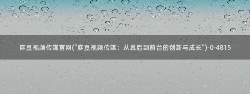 麻豆视频联系页面
